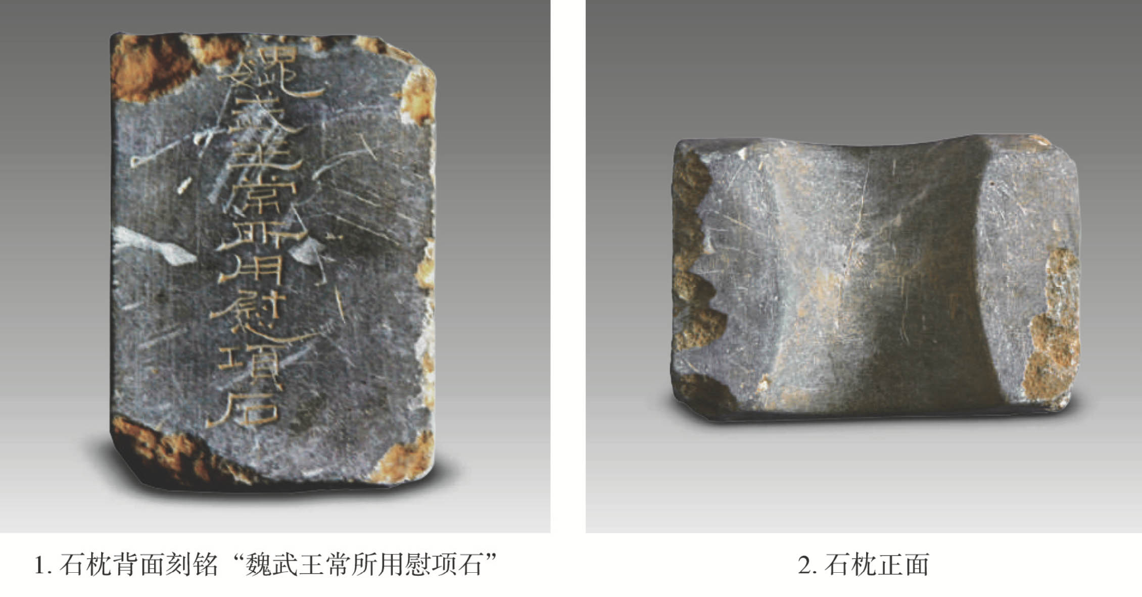 图2：安阳高陵出土的魏武王常所用慰项石