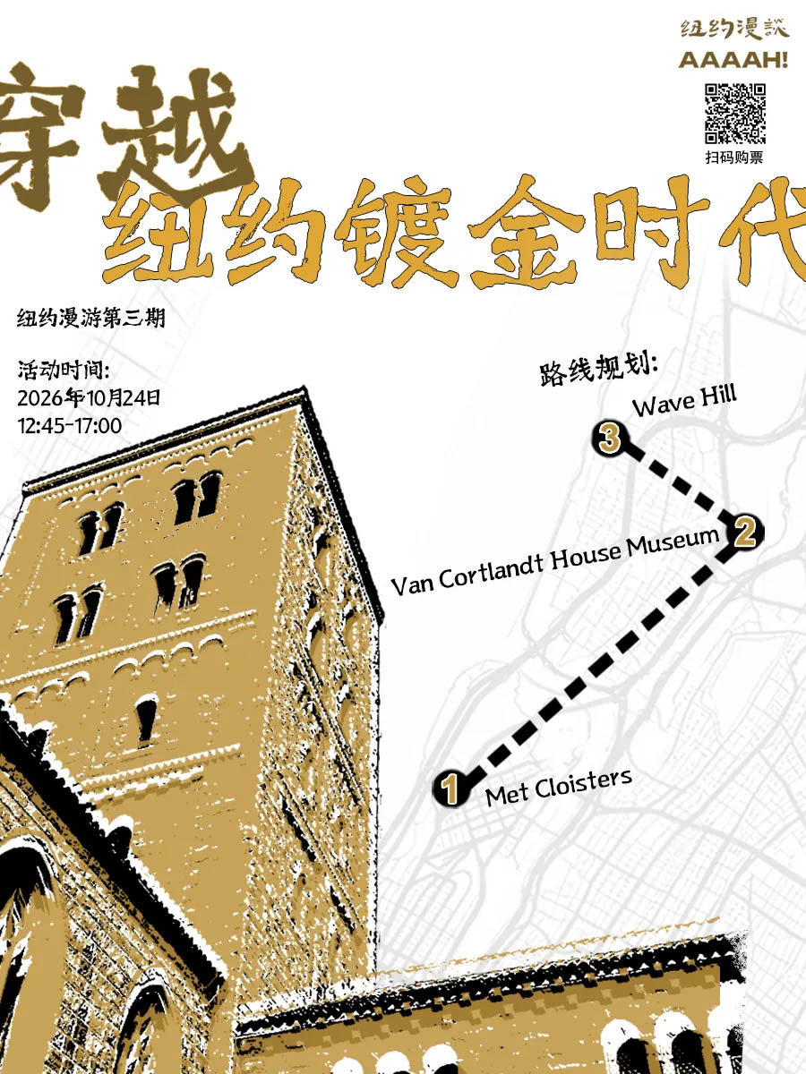 纽约历史考察活动海报