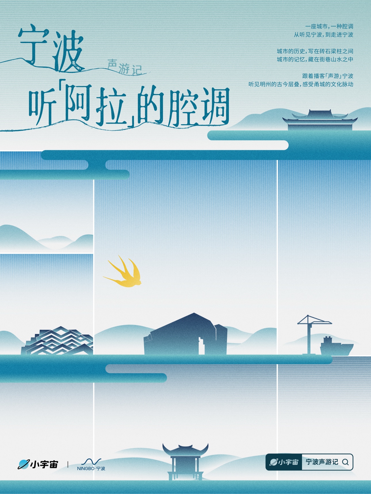 宁波声游记企划 KV